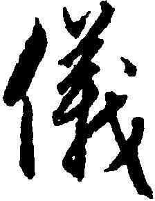 儀,趙孟頫,書法字典